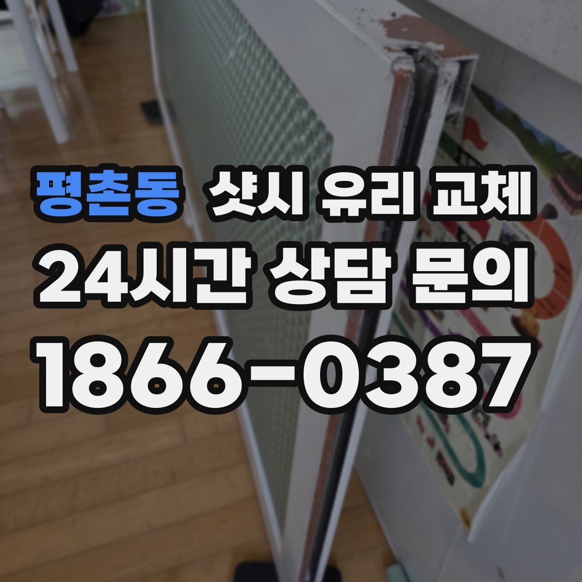 평촌동 샷시 유리 교체