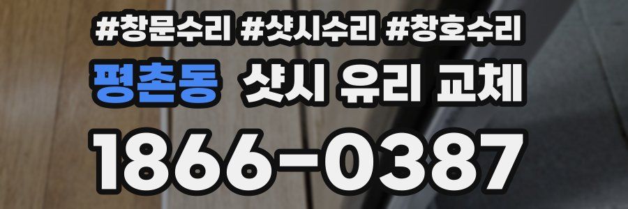 평촌동 샷시 유리 교체