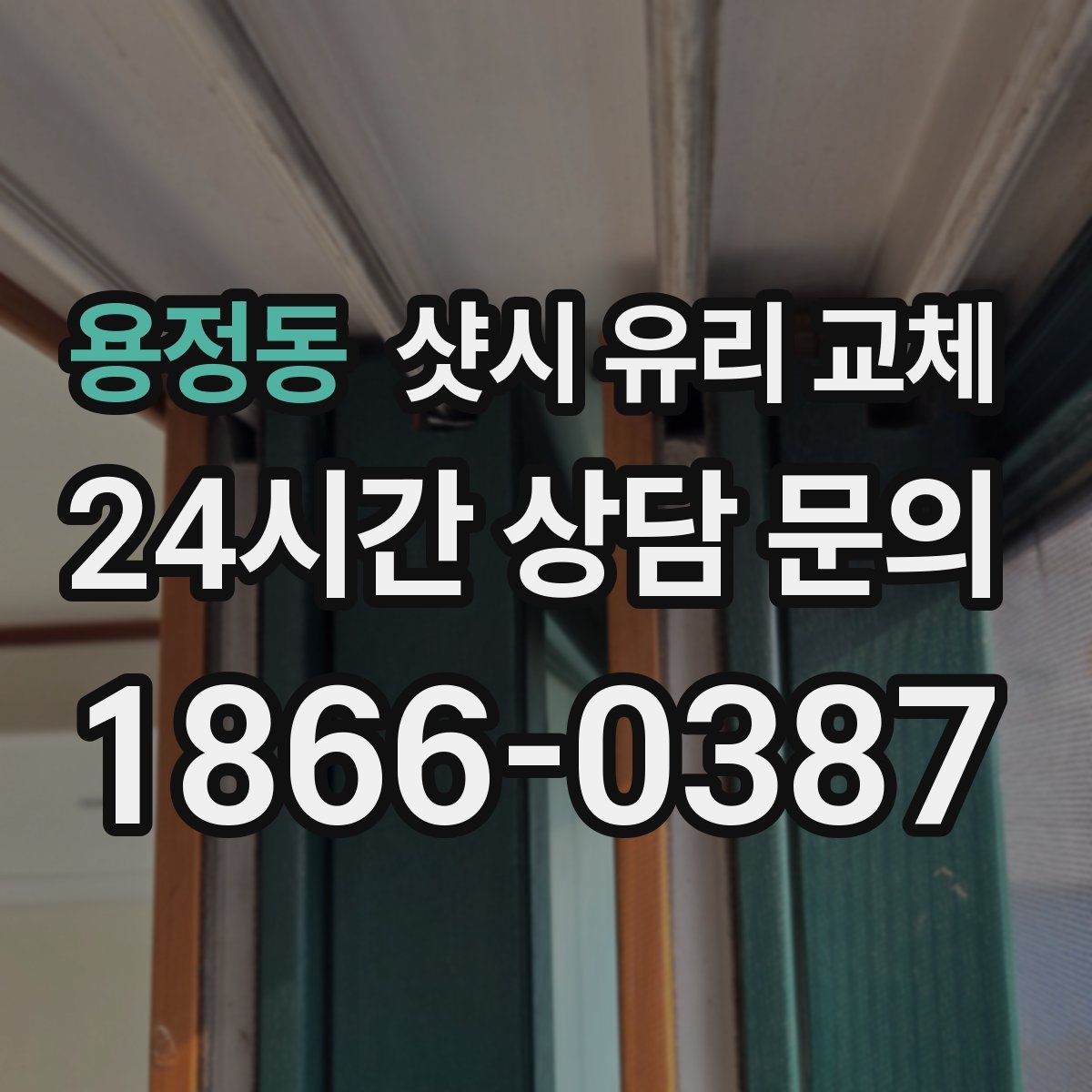 용정동 샷시 유리 교체
