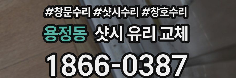 용정동 샷시 유리 교체