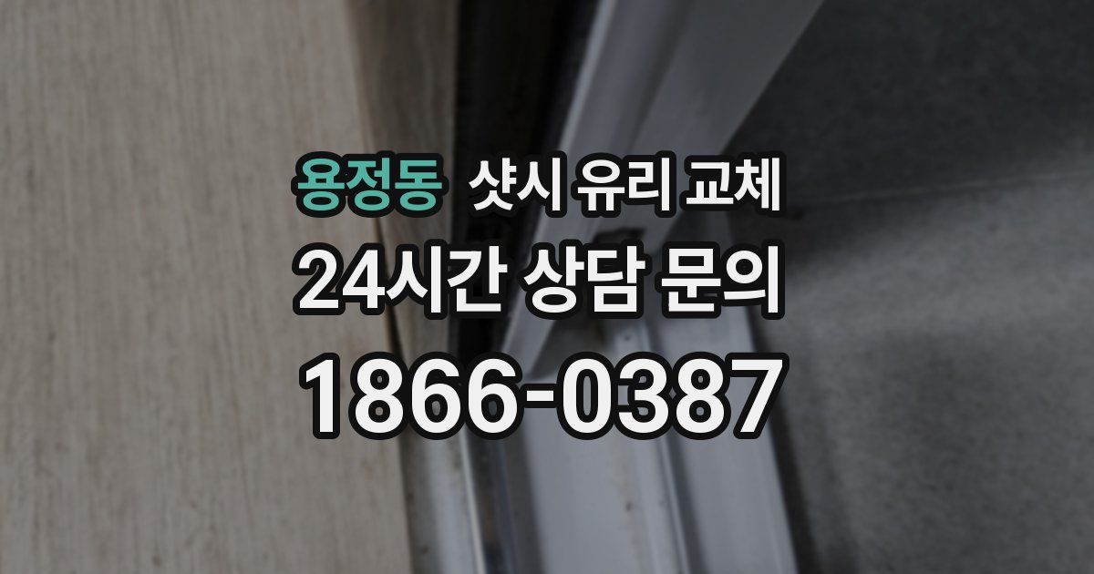 용정동 샷시 유리 교체