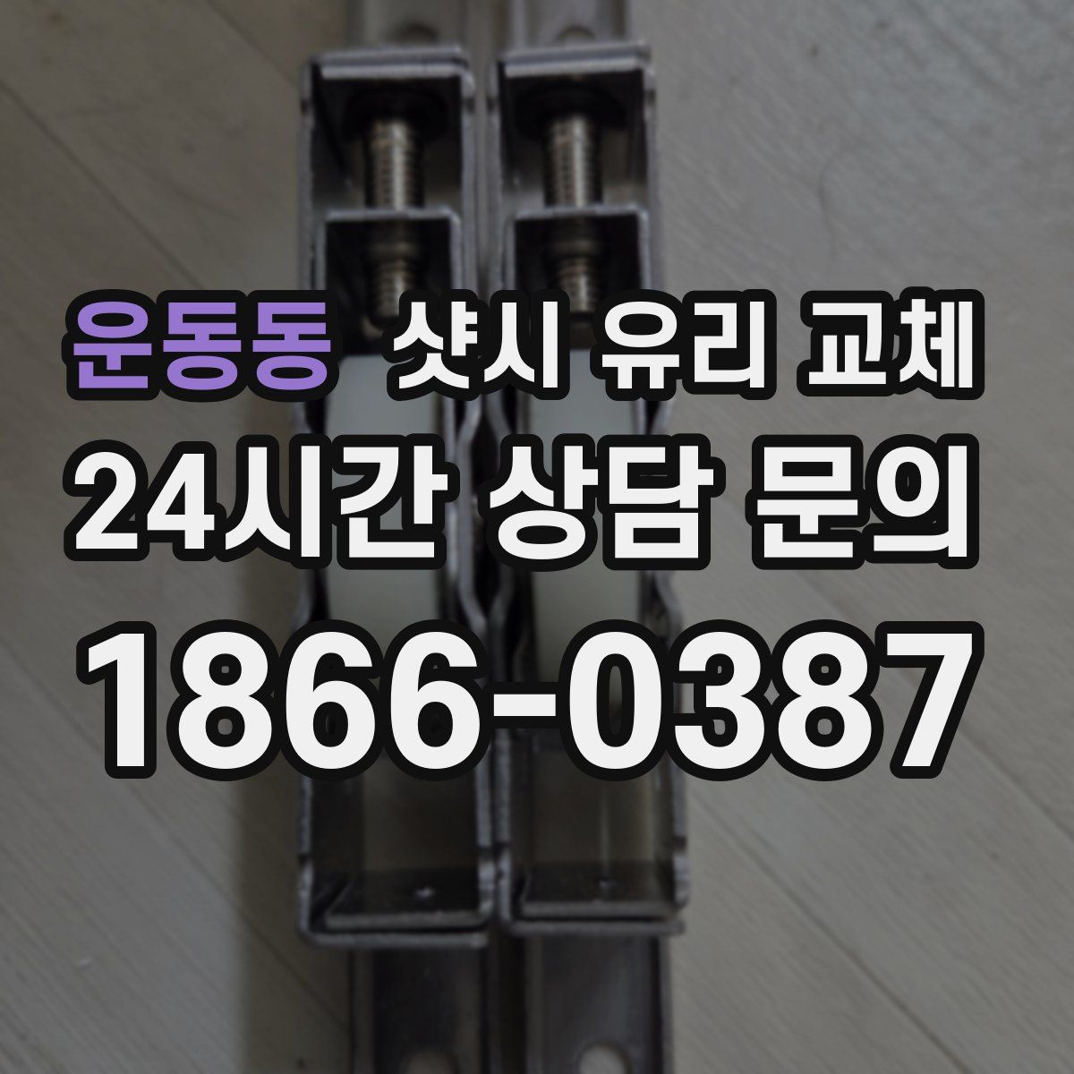 운동동 샷시 유리 교체