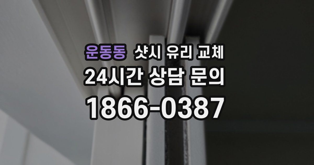 운동동 샷시 유리 교체