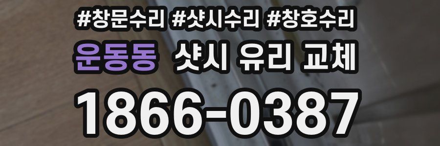 운동동 샷시 유리 교체