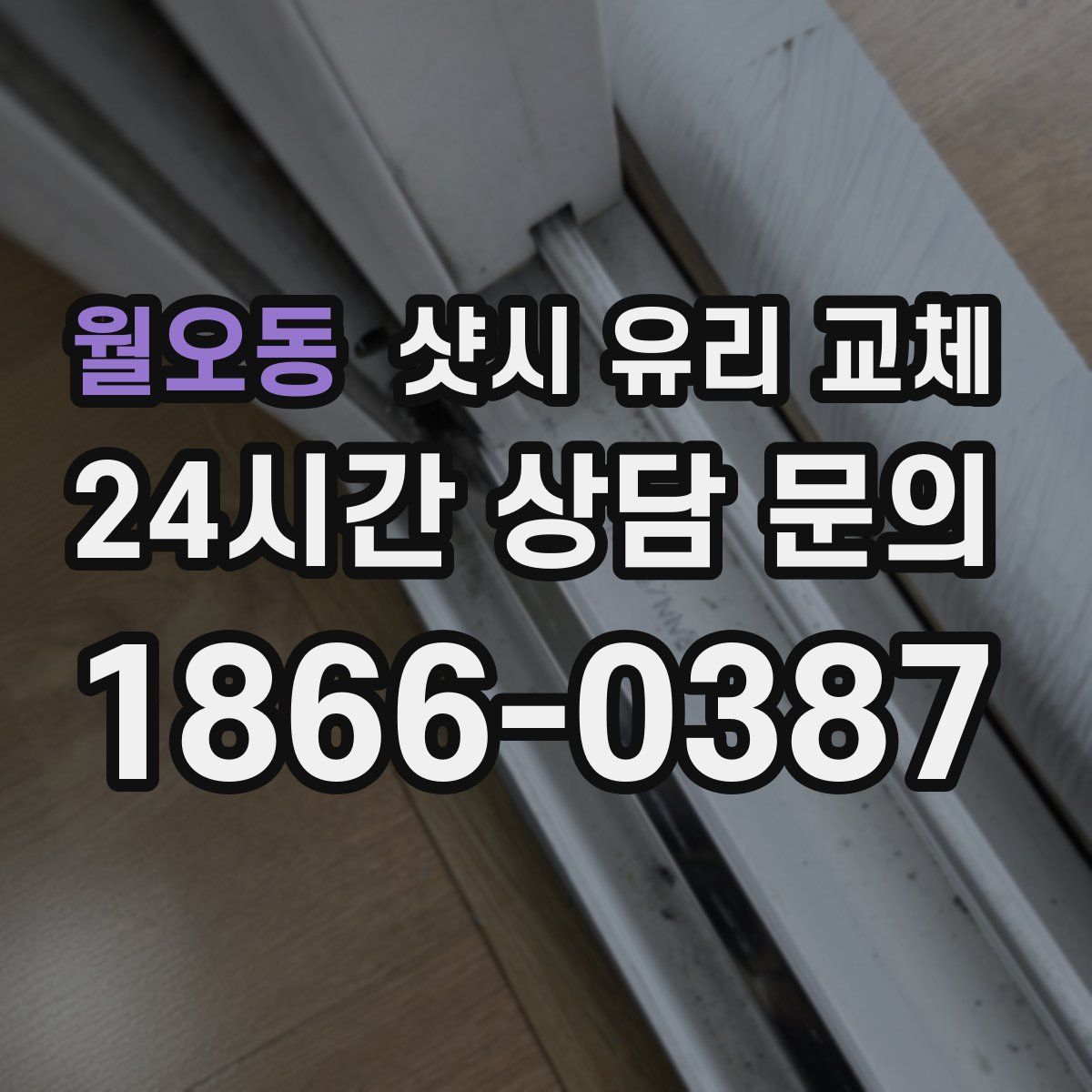 월오동 샷시 유리 교체