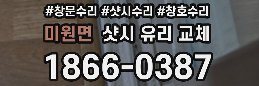 미원면 샷시 유리 교체