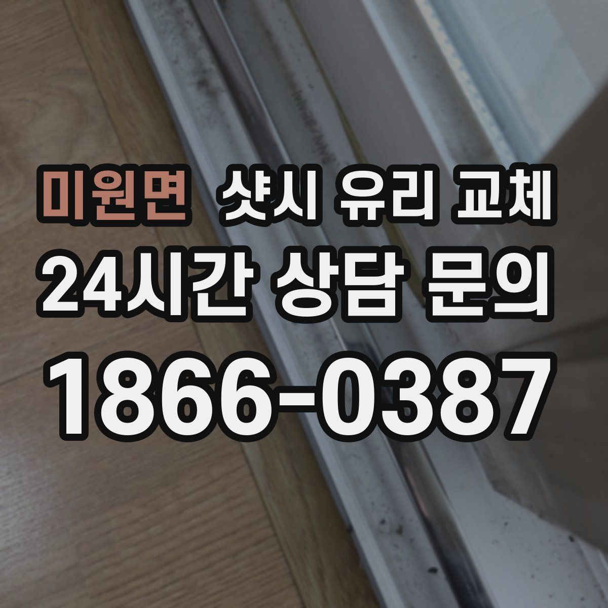 미원면 샷시 유리 교체