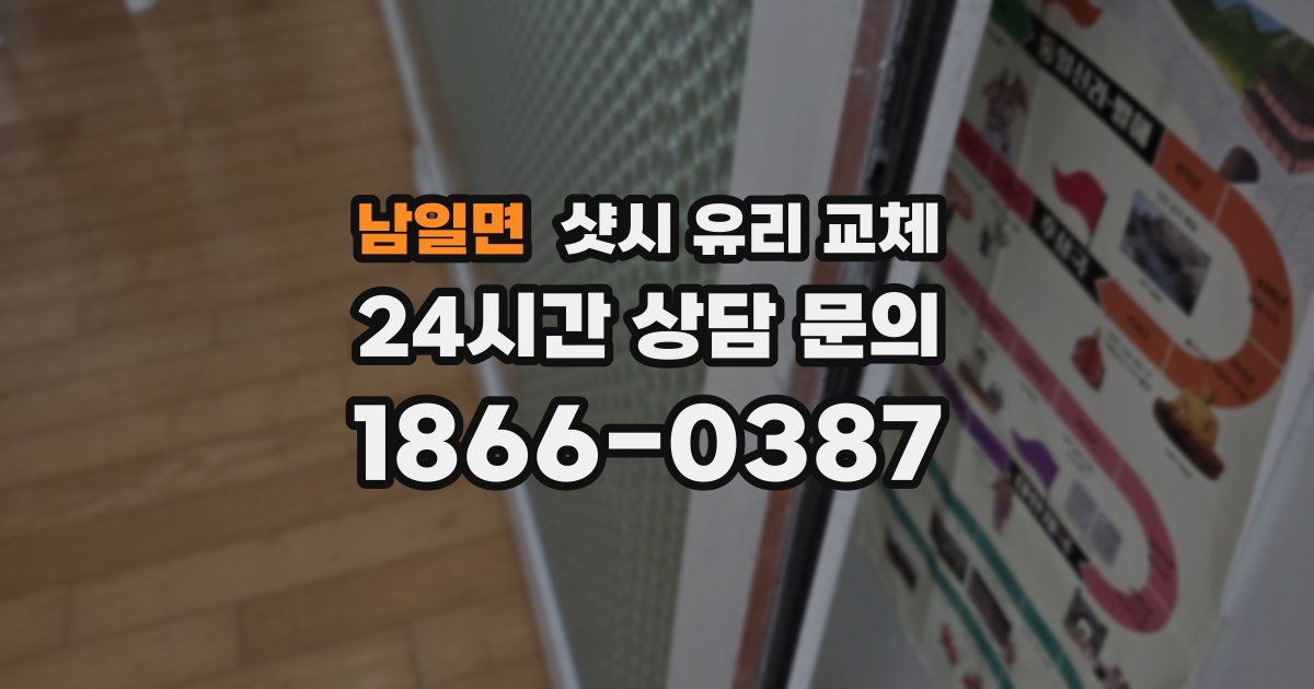 남일면 샷시 유리 교체