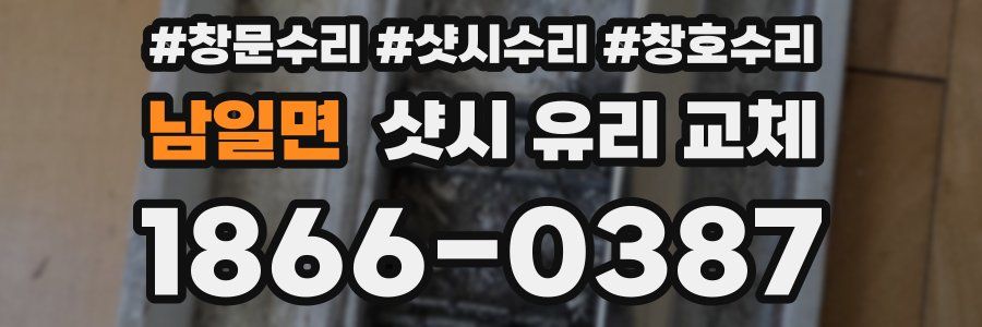 남일면 샷시 유리 교체