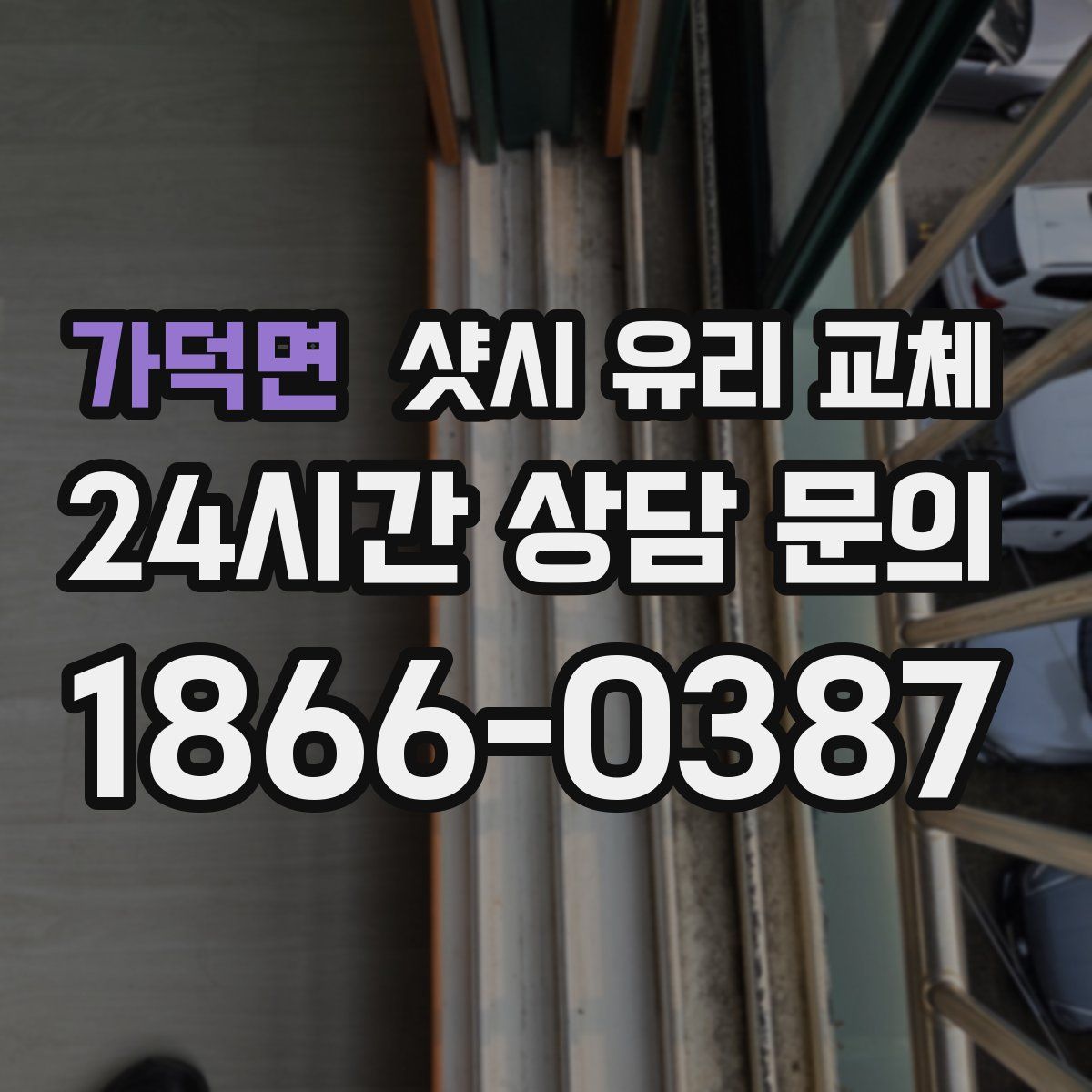 가덕면 샷시 유리 교체
