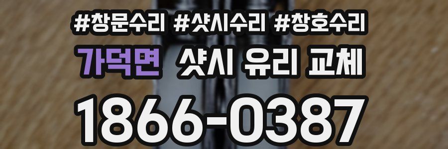 가덕면 샷시 유리 교체