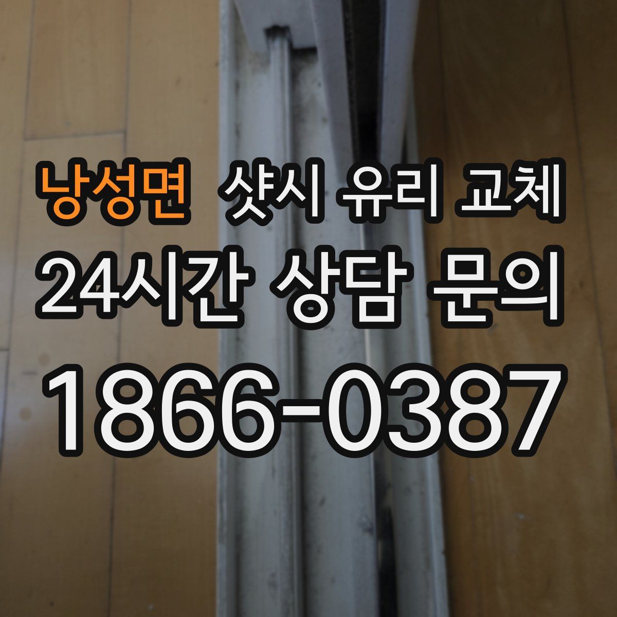 낭성면 샷시 유리 교체