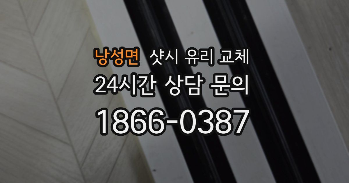 낭성면 샷시 유리 교체
