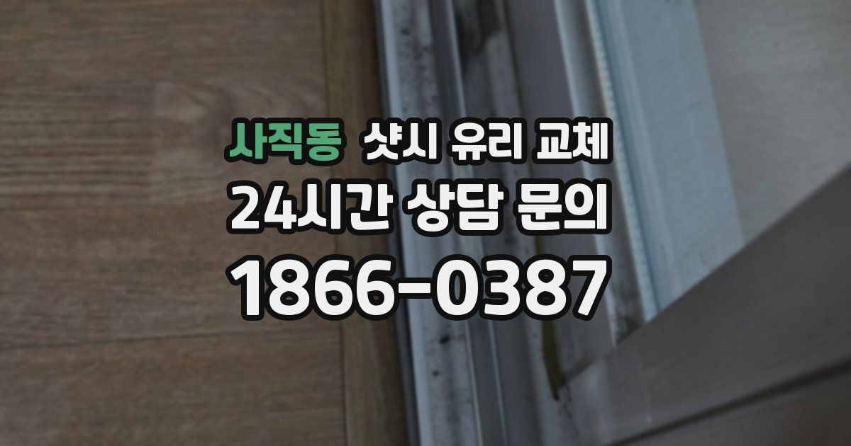 사직동 샷시 유리 교체