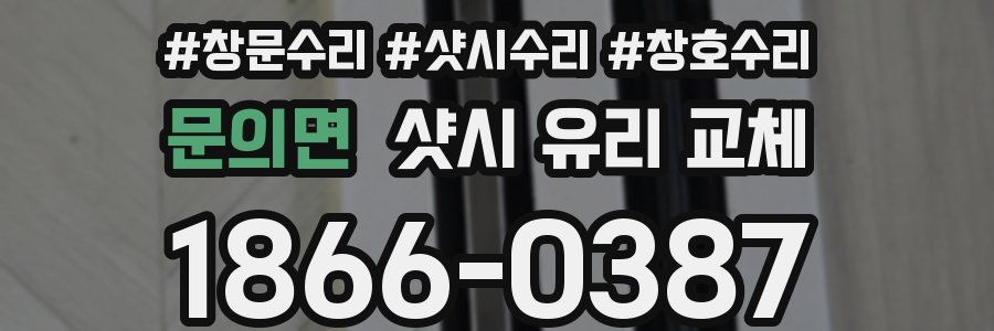 문의면 샷시 유리 교체
