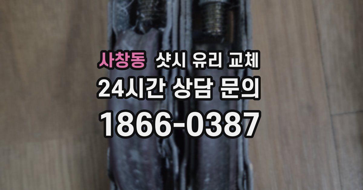 사창동 샷시 유리 교체