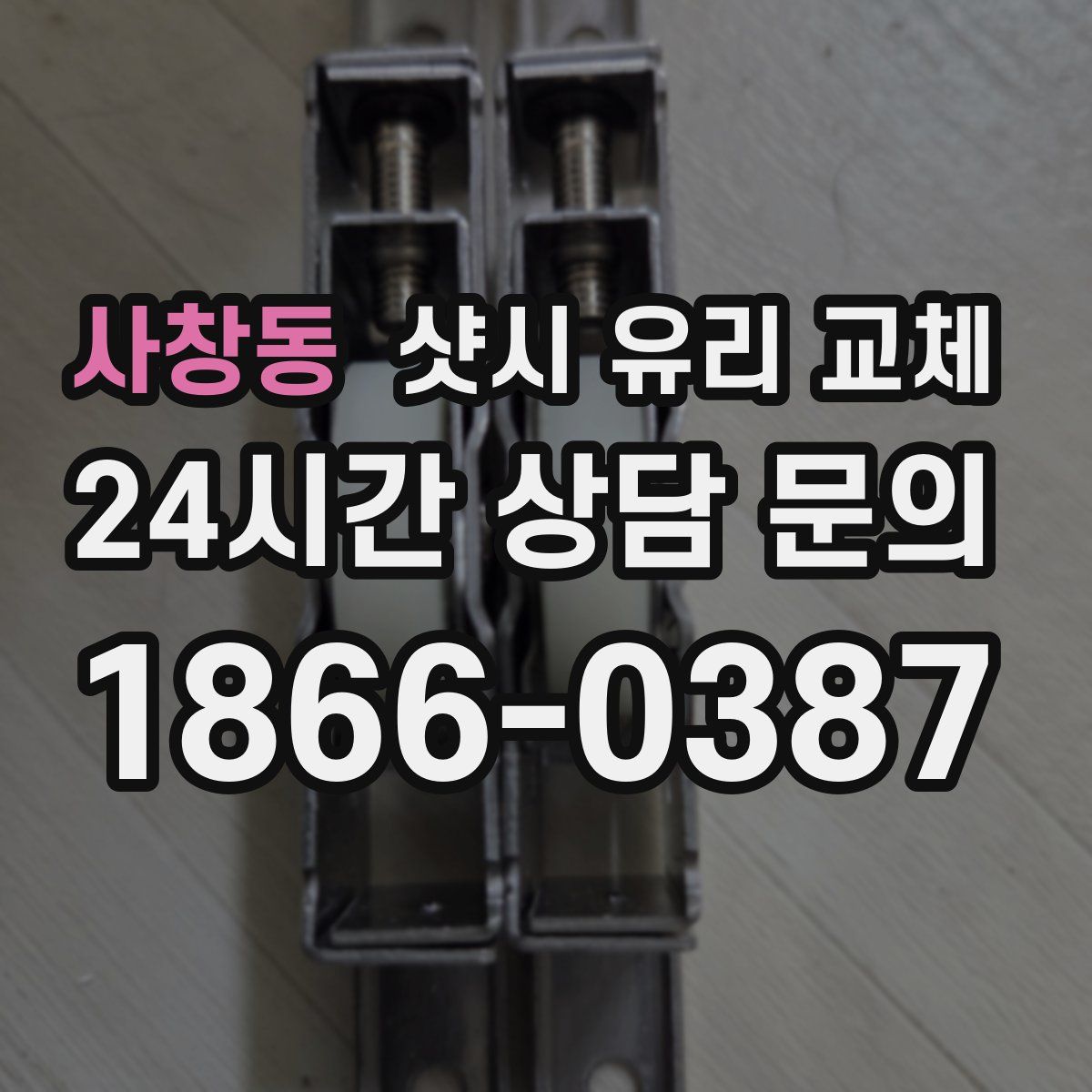 사창동 샷시 유리 교체