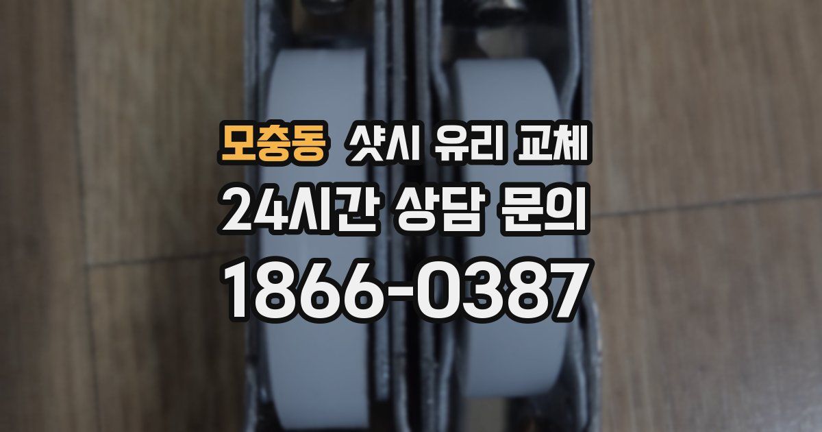 모충동 샷시 유리 교체