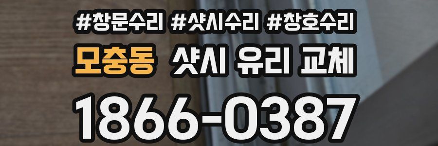 모충동 샷시 유리 교체