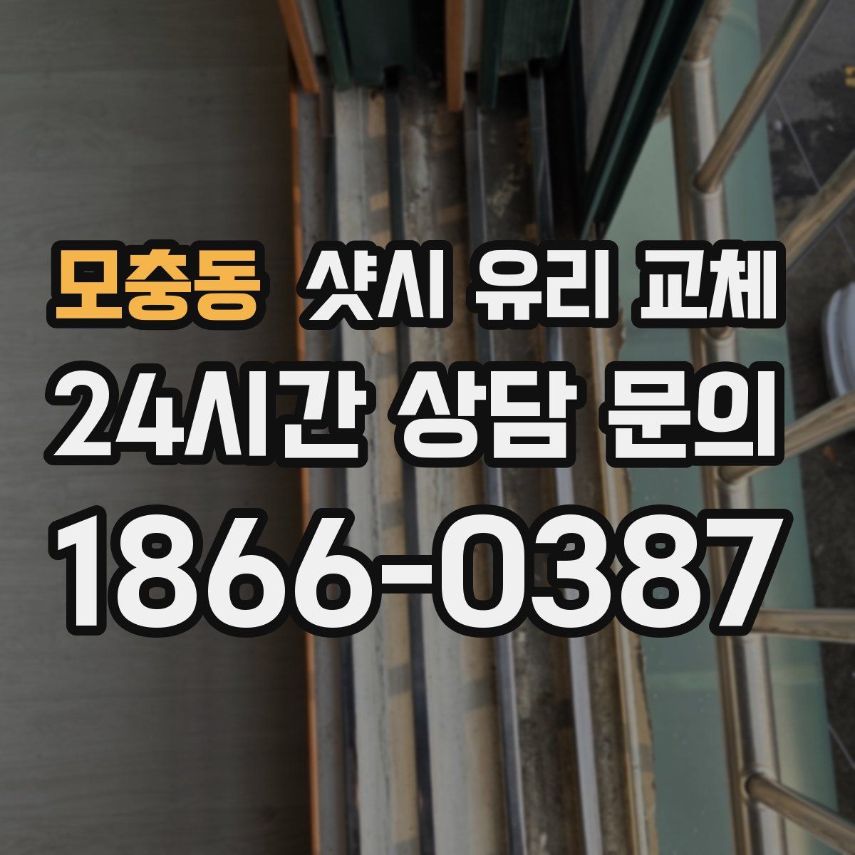 모충동 샷시 유리 교체