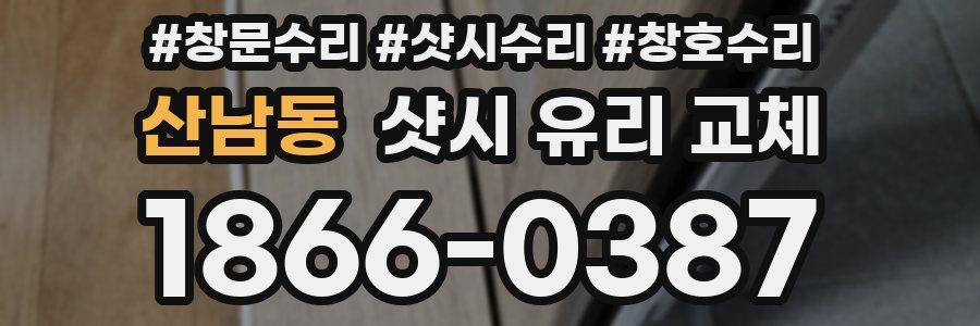 산남동 샷시 유리 교체