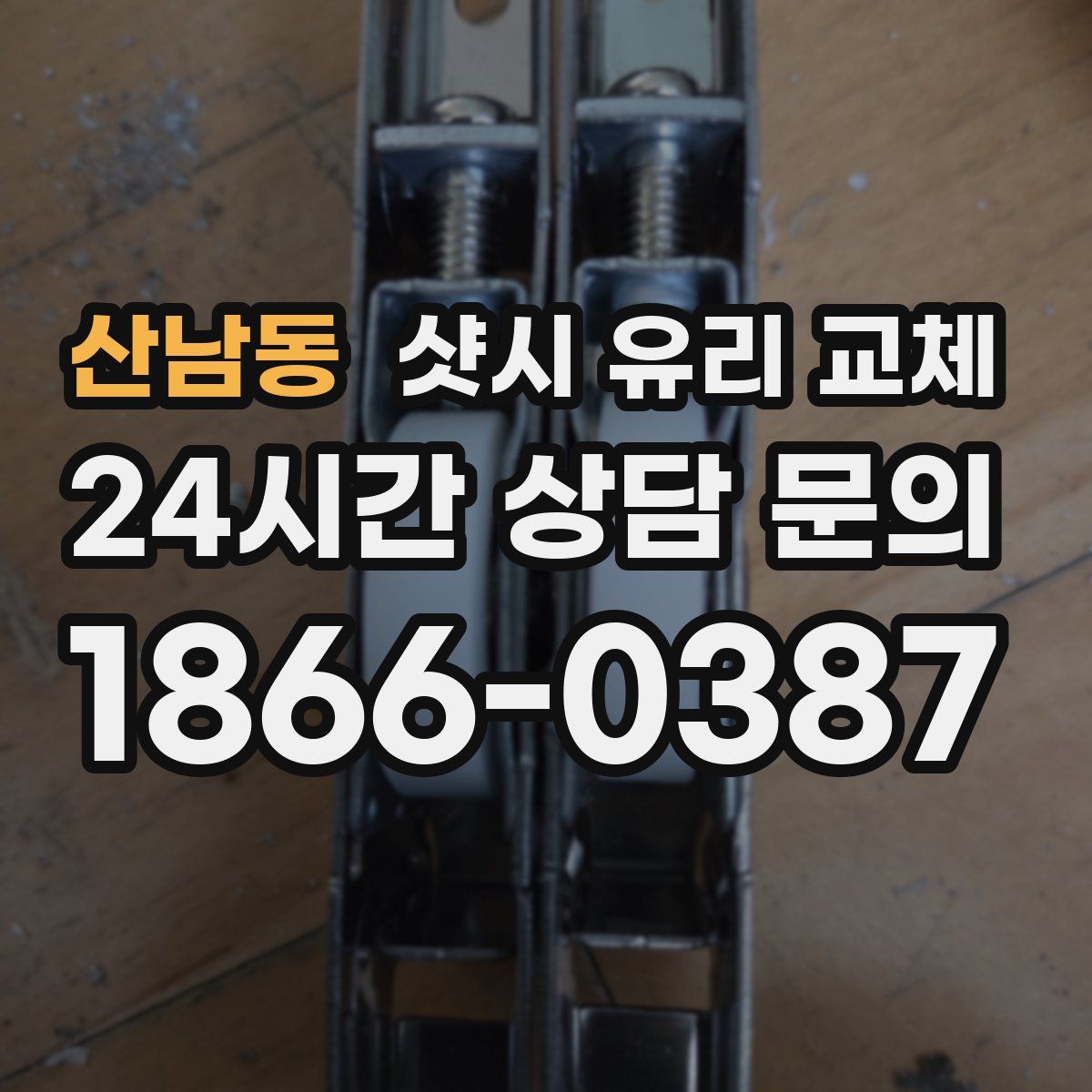 산남동 샷시 유리 교체
