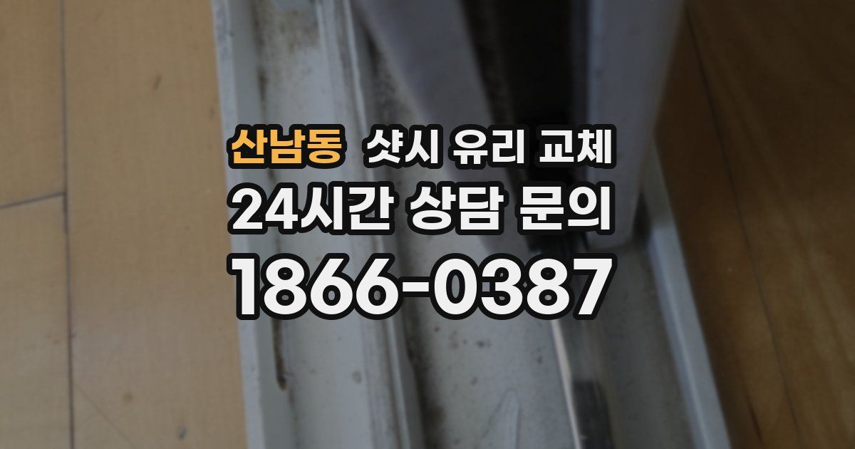 산남동 샷시 유리 교체