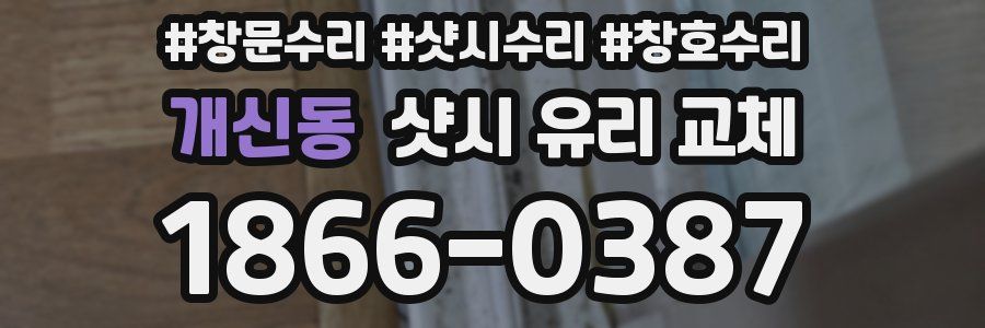 개신동 샷시 유리 교체