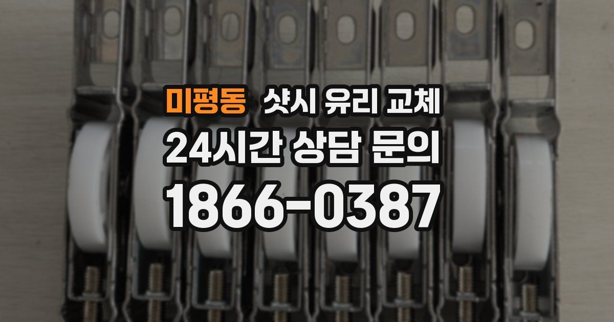 미평동 샷시 유리 교체