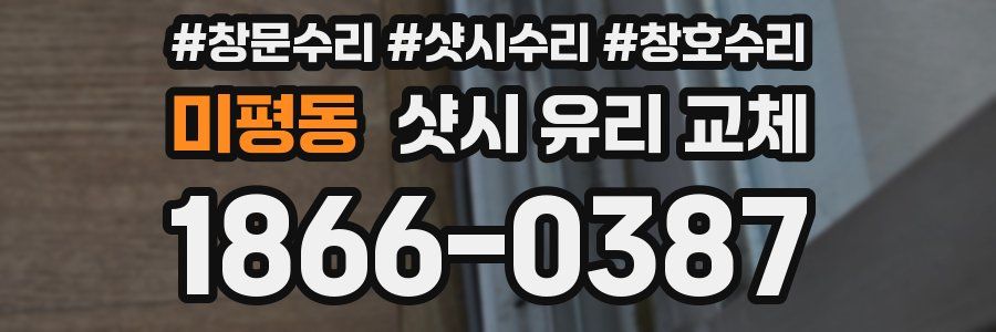 미평동 샷시 유리 교체