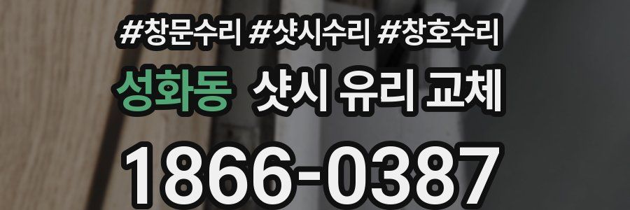 성화동 샷시 유리 교체