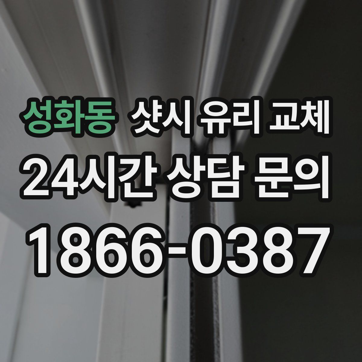 성화동 샷시 유리 교체