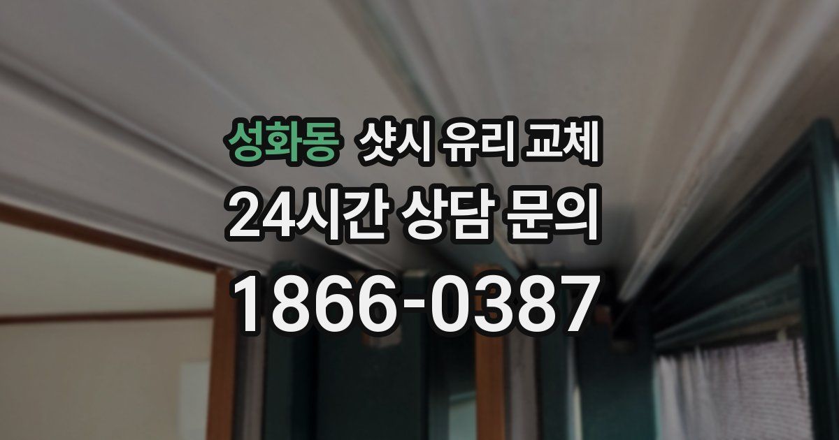 성화동 샷시 유리 교체