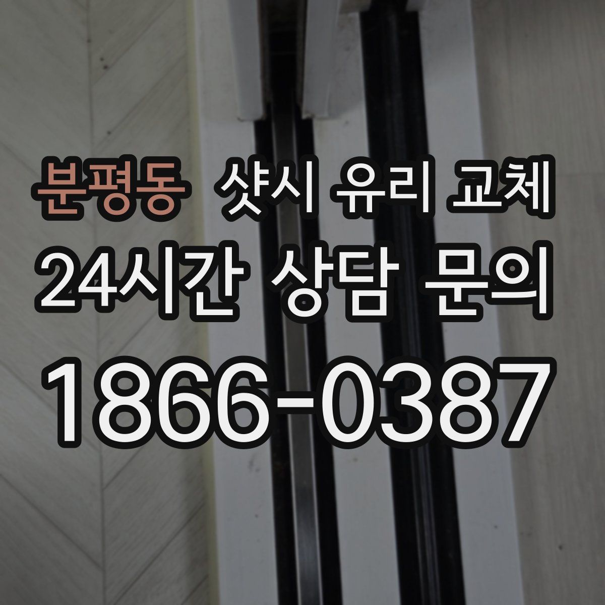 분평동 샷시 유리 교체