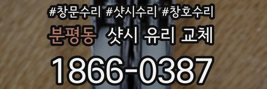 분평동 샷시 유리 교체