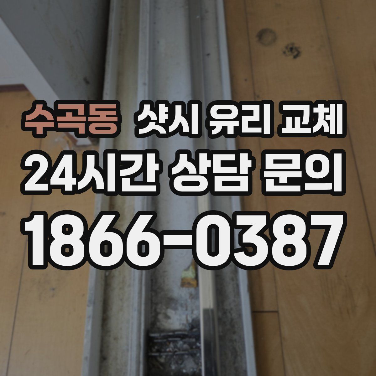 수곡동 샷시 유리 교체