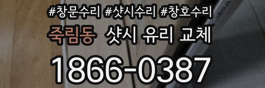 죽림동 샷시 유리 교체