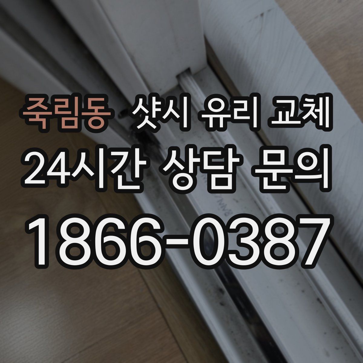죽림동 샷시 유리 교체