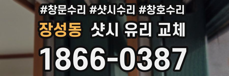 장성동 샷시 유리 교체
