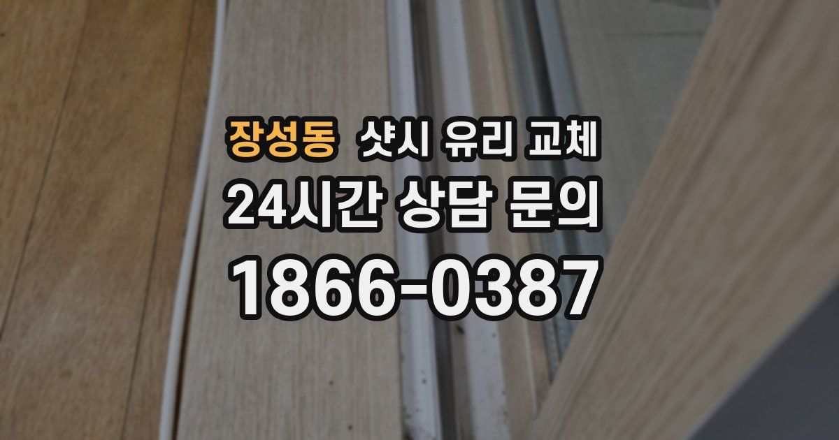 장성동 샷시 유리 교체