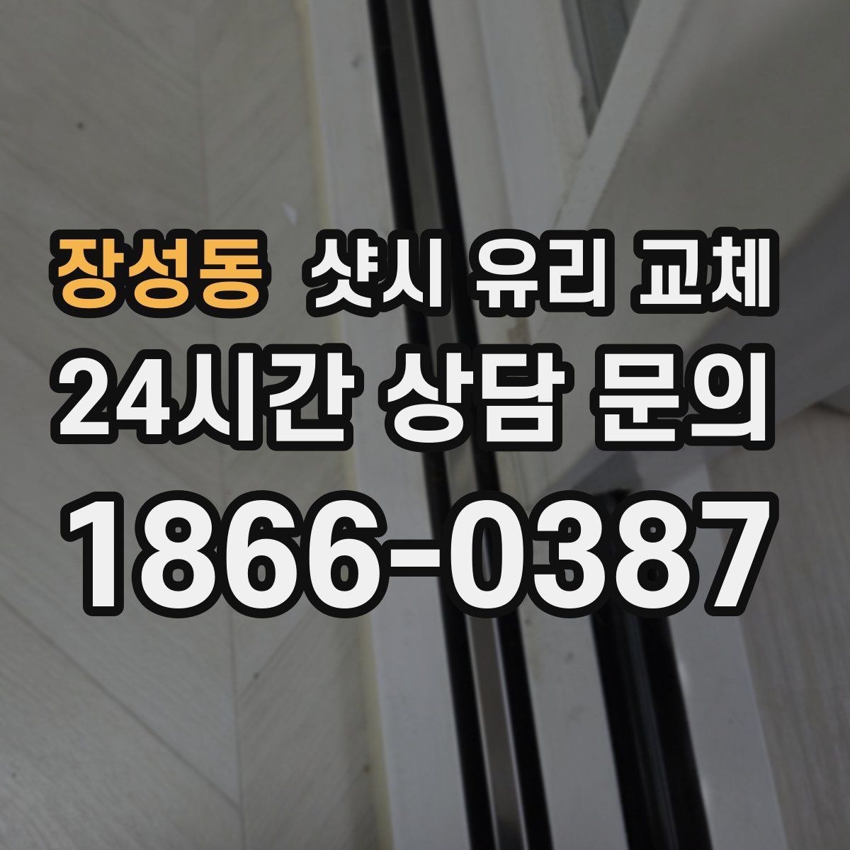 장성동 샷시 유리 교체