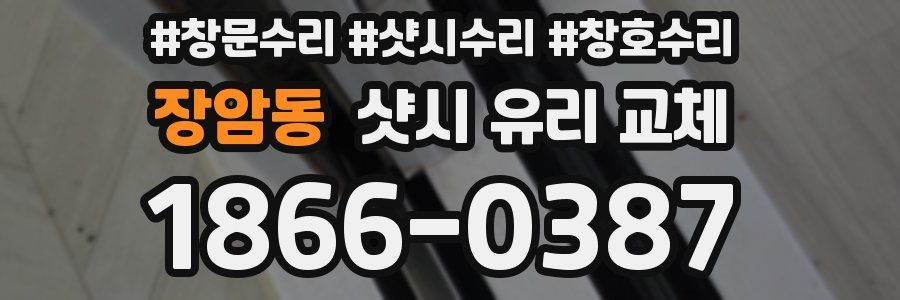 장암동 샷시 유리 교체