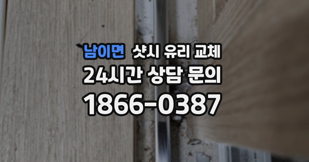 남이면 샷시 유리 교체