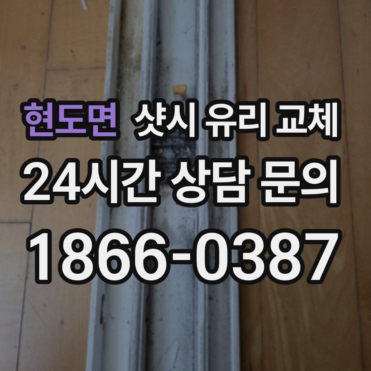 현도면 샷시 유리 교체