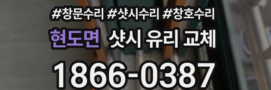 현도면 샷시 유리 교체