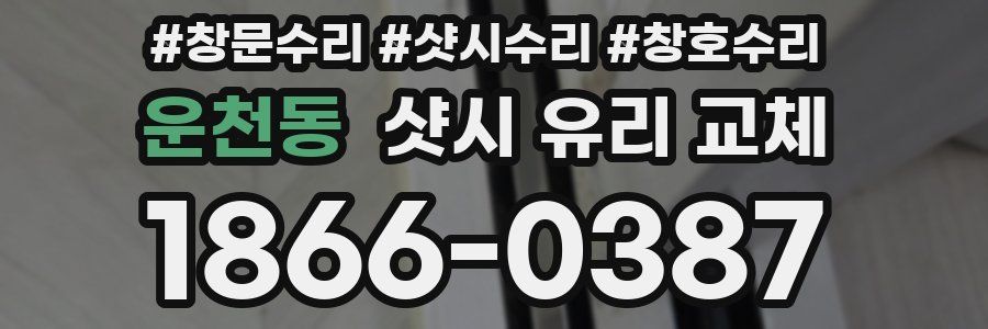 운천동 샷시 유리 교체