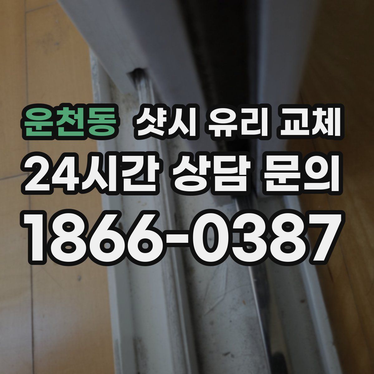 운천동 샷시 유리 교체