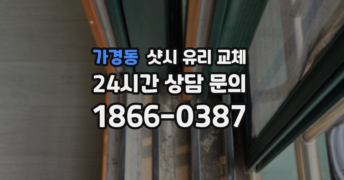 가경동 샷시 유리 교체