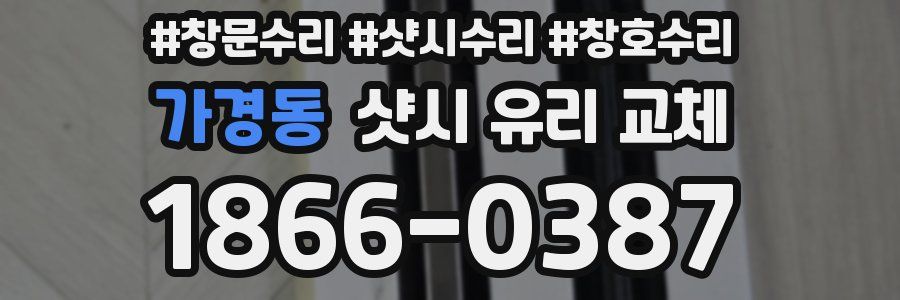 가경동 샷시 유리 교체