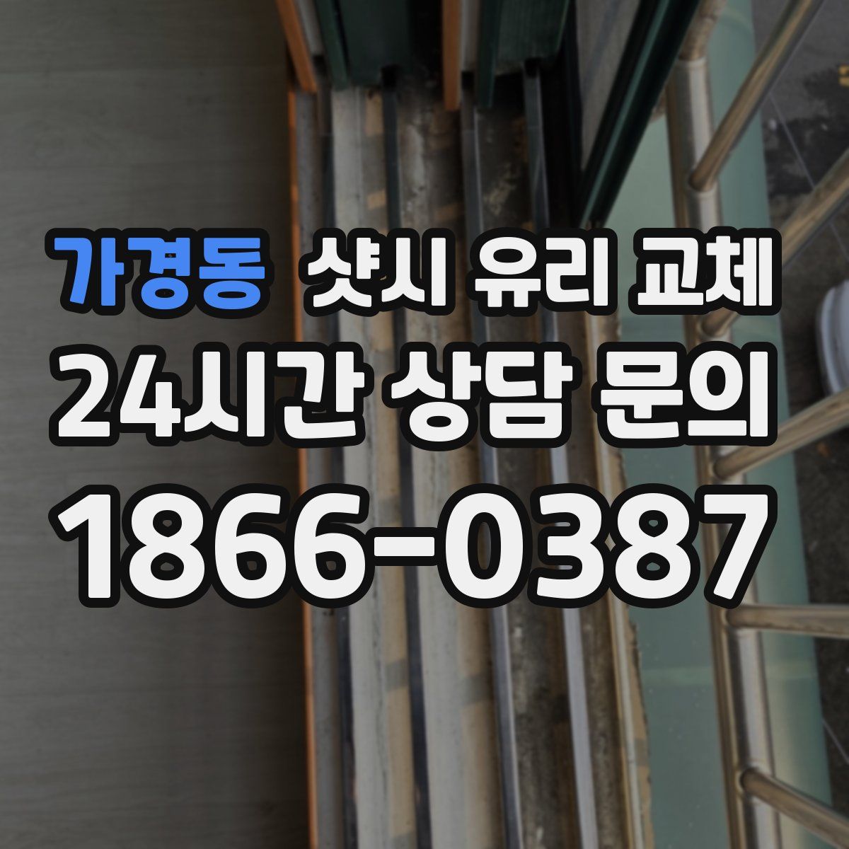 가경동 샷시 유리 교체